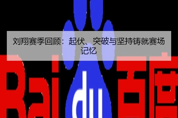 刘翔赛季回顾：起伏、突破与坚持铸就赛场记忆