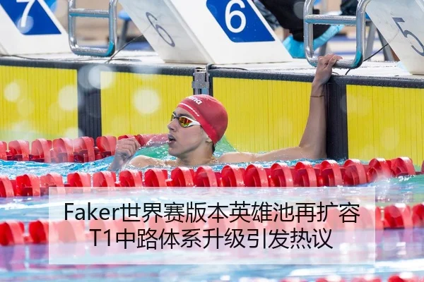 Faker世界赛版本英雄池再扩容 T1中路体系升级引发热议