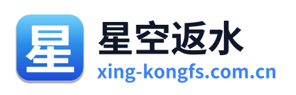 星空返水